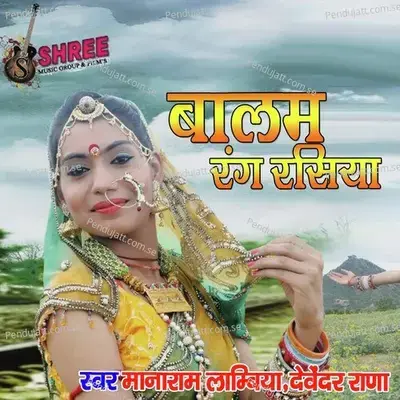 Balam Rang Rasiya - Manaram Lambiya album cover 