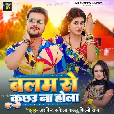 Balam Se Kuchau Na Hola - Arvind Akela Kallu