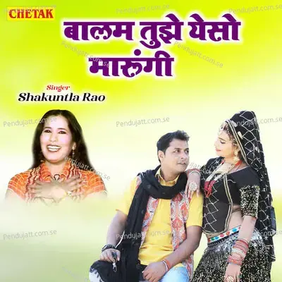 Balam Tujhe Yeso Marungi - Shakuntla Rao album cover 