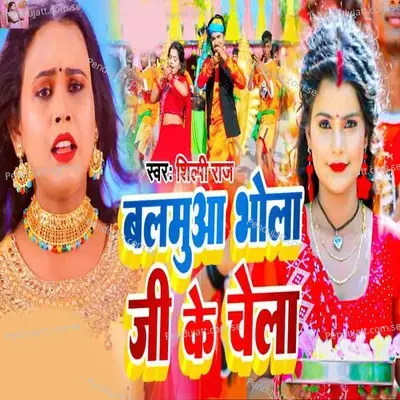 Balamua Bhola Ji Ke Chela - Shilpi Raj