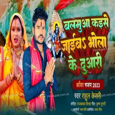 Balamua Kaise Jaiba Bhola Ke Duari - Rahul Kesari album cover 