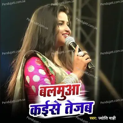 Balamua Kaise Tejab Re Chhoti Nanadi - Jyoti Mahi album cover 