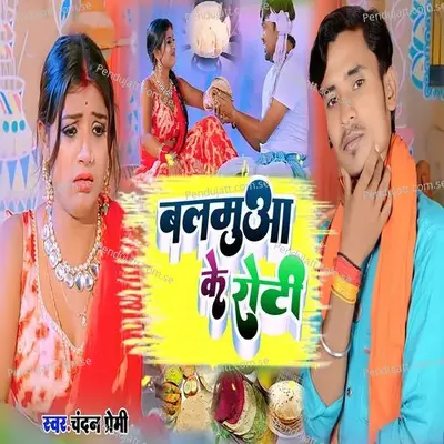 Balamua Ke Roti - Chandan Premi album cover 