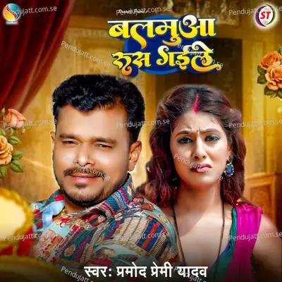 Balamua Rus Gaile - Pramod Premi Yadav