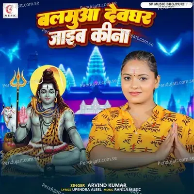 Balamuaa Devghar Jaiba Kina - Arvind Kumar