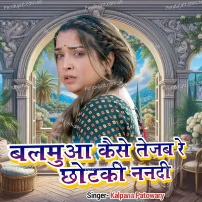 Balamuwa Kaise Tejab Re Chhoti Nanadi - Kalpana Patowary album cover 