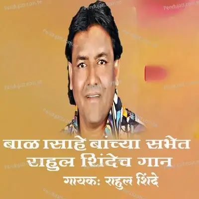 Balasahebachya Sabhet Rahul Shindech Gan - Rahul Shinde album cover 