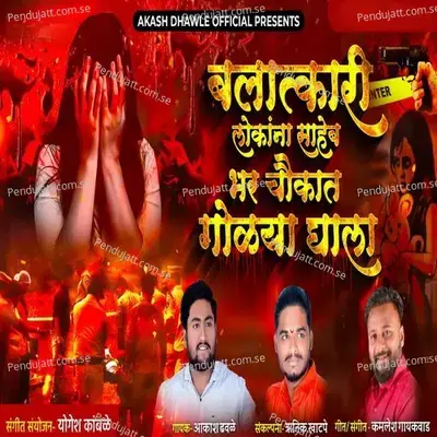 Balatkari Lokana Saheb Bhar Chaukat Golya Ghala - Akash Dhawle album cover 