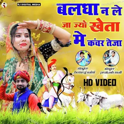 Balda Ne Lejaje Kheta Me Kavar Teja - Hemraj Saini album cover 