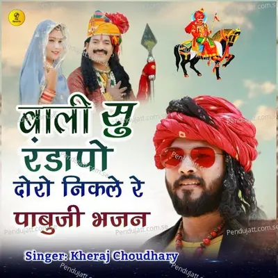 Bali Su Randapo Doro Nikhle Re Pabuji Bhajan - Kheraj Choudhary album cover 