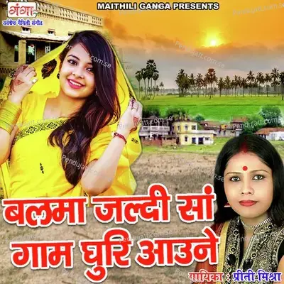 Balma Jaldi Saa Gaam Ghuri Aauane - Priti Mishra album cover 