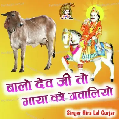 Balo Dev Ji To Gaya Ro Gwaliyo - Hira Lal Gurjar album cover 