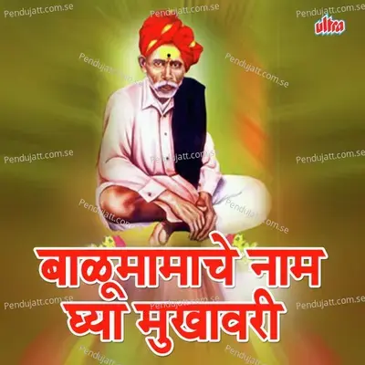 Balu Mamache Naam Ghya Mukhavari - Ashok Waingankar cover album
