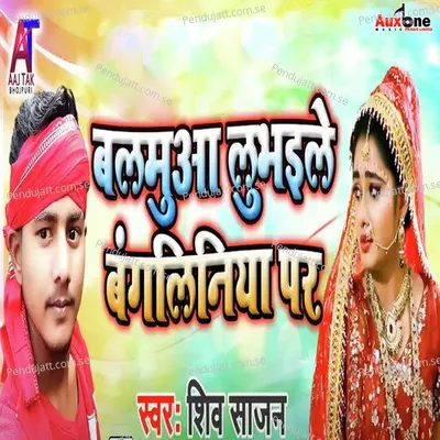 Baluma Lubhaile Bangliniya Par - Shiv Sajan album cover 