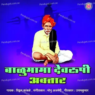 Balumama Dev Rupi Avatar - Vitthal Kamble album cover 