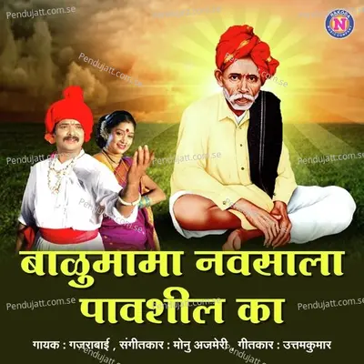 Balumama Navsala Pavashil Ka - Gajarabai Bhumbe album cover 