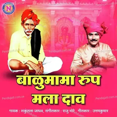 Balumama Rup Mala Daav - Shakuntala Jadhav album cover 