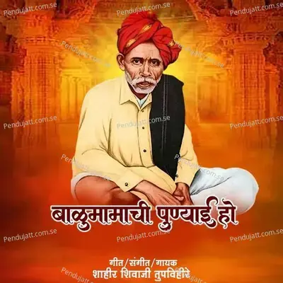 Balumamachi Punyai Ho - Shahir Shivaji Tupvihire (Talnikar) album cover 