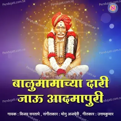 Balumamachya Dari Jau Aadmapuri - Vijay Sartape album cover 