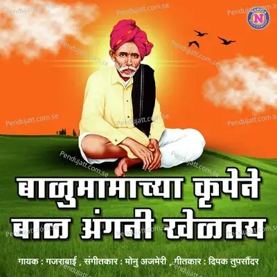 Balumamachya Krupene Baal Angani Kheltay - Gajarabai Bhumbe album cover 