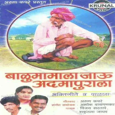 Balumamachya Jau Darshanala - Shakuntala Jadhav album cover 