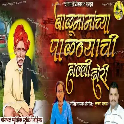 Balumamanchya Palnyachi Halli Dori - Krushna Pawar album cover 