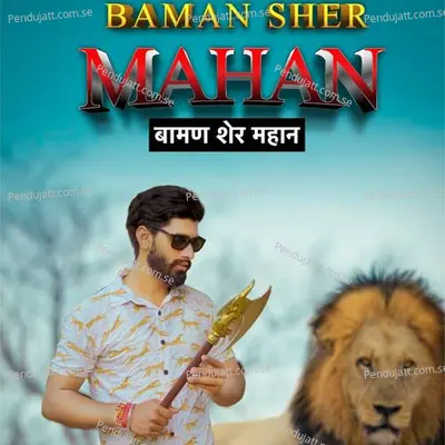 Baman Sher Mahan - Vipin Pandit Patadiya album cover 