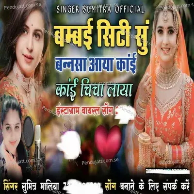 Bambai Siti Su Bannsha Aaya Kay Kay Chija Laya - Sumitra Maliya album cover 