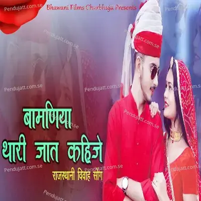 Bamniya Thari Jaat Kahije - Sharwan Charbhuja album cover 