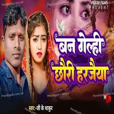 Ban Gelhi Chhori Harjaiya - G K Thakur album cover 