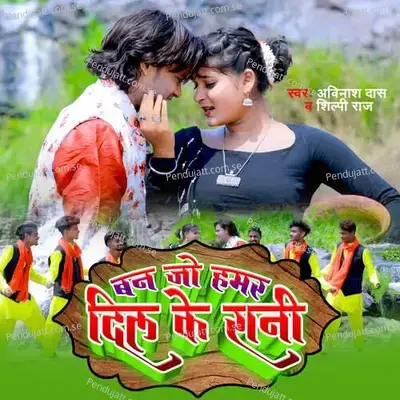 Ban Jo Hamar Dil Ke Rani - Avinash Das album cover 