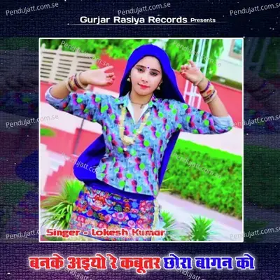 Ban Ke Aaio Re Kabootar Chora Bangan Ko - Lokesh Kumar