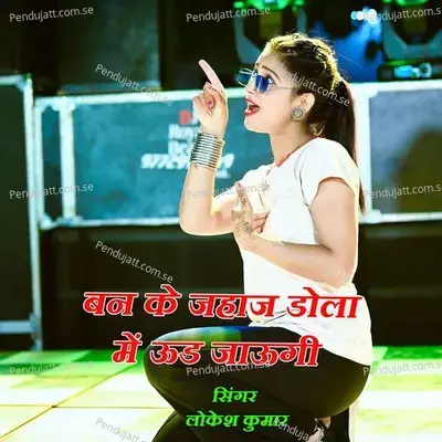 Ban Ke Jahaj Dhola Me Ud Jaungi - Lokesh Kumar
