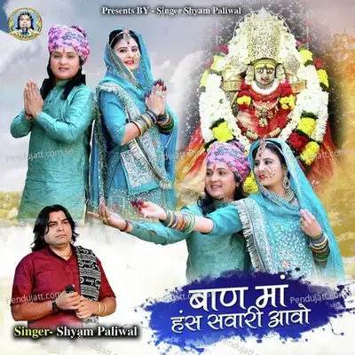 Ban Maa Hans Sawari Aavo - Shyam Paliwal