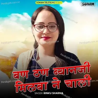 Ban Than Byanji Milba Ne Chali - Rinku Sharma