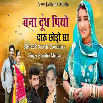 Bana Dudh Piyo Daru Chhodo Sa - Suresh Choudhary
