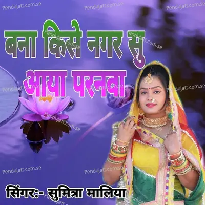 Bana Kise Nagar Su Aaya Paranwa - Sumitra Maliya album cover 