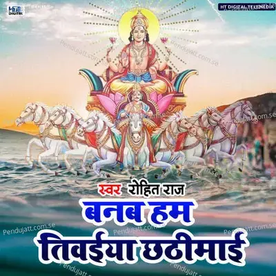 Banab Hum Tiwaiya Chhathimai - Manjit Babu