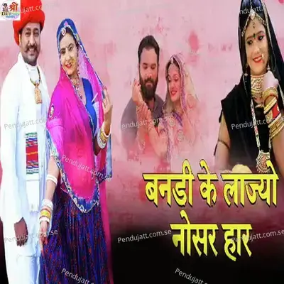 Banadi Ke Lajyo Nosar Haar - Sharwan Singh Rawat album cover 