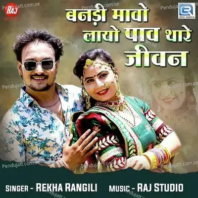 Banadi Mavo Layo Pav Thare Jivan - Rekha Rangili album cover 