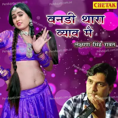 Banadi Thara Byaw Me - Laxman Singh Rawat album cover 