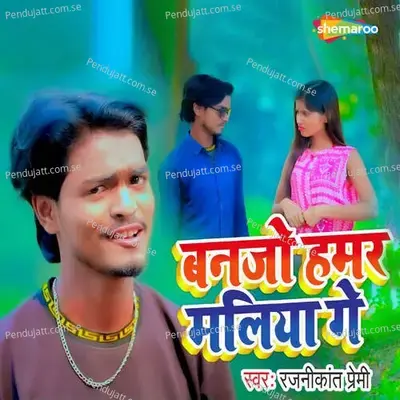 Banajo Humar Maliya Ge - Rajanikant Premi album cover 