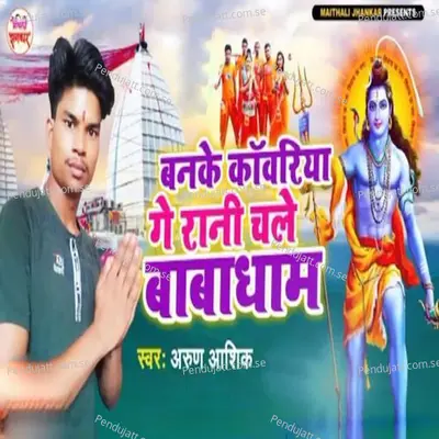 Banake Kawariya Ge Rani Chale Babadham - Arun Ashiq album cover 