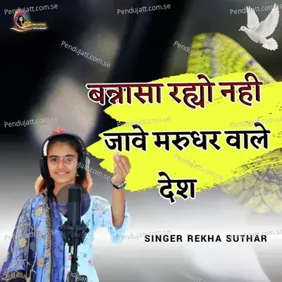 Banasa Rayo Nahi Jave Marudhar Wale Desh - Rekha Suthar album cover 