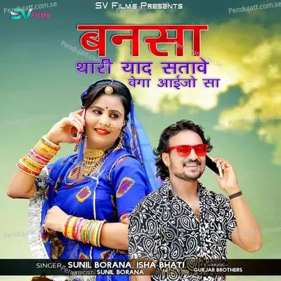 Banasa Thari Yaad Satave Vega Aayejo Sa - Sunil Borana album cover 