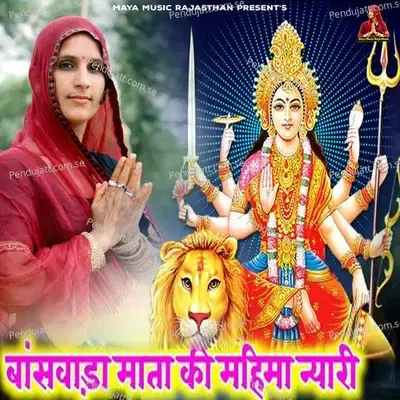 Banaswada Mata Ki Mahima Nyari - Maya Gurjar album cover 