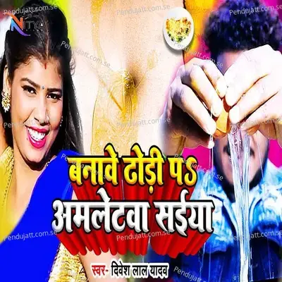 Banawe Dhodhi Pa Amaletawa Saiya - Dinesh Lal Yadav album cover 