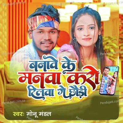 Banawe Ke Manwa Karo Rilwa Ge Chhauri - Monu Mandal album cover 