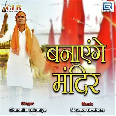 Banayenge Mandir - Chunnilal Bikuniya