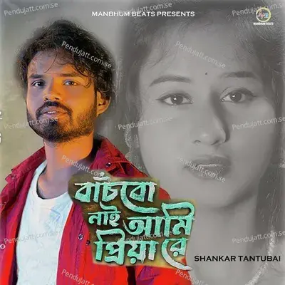 Banchbo Nai Aami Priya Re - Shankar Tantubai album cover 